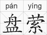 盘萦的拼音