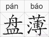 盘薄的拼音