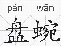 盘蜿的拼音