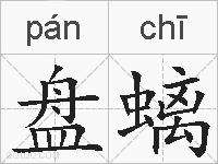 盘螭的拼音