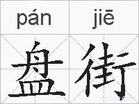 盘街的拼音