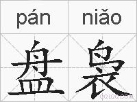 盘袅的拼音