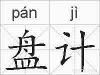 盘计的拼音