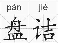 盘诘的拼音
