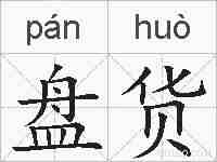 盘货的拼音