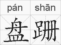 盘跚的拼音
