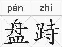 盘跱的拼音
