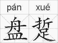 盘踅的拼音