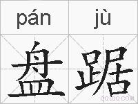 盘踞的拼音