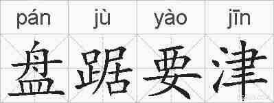 盘踞要津的拼音