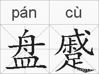 盘蹙的拼音