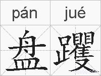 盘躩的拼音