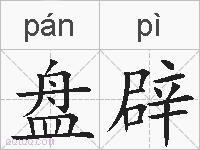 盘辟的拼音