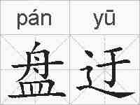 盘迂的拼音