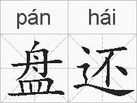 盘还的拼音