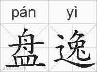盘逸的拼音