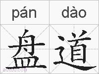 盘道的拼音