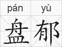 盘郁的拼音