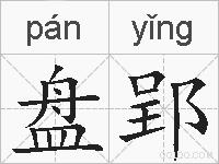 盘郢的拼音