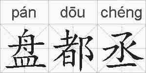 盘都丞的拼音