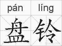 盘铃的拼音