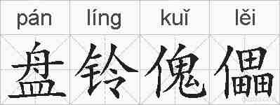盘铃傀儡的拼音
