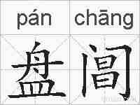 盘阊的拼音