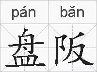 盘阪的拼音