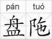 盘陁的拼音