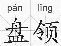 盘领的拼音