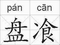 盘飡的拼音