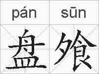 盘飧的拼音