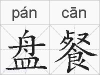 盘餐的拼音