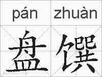 盘馔的拼音