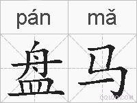 盘马的拼音