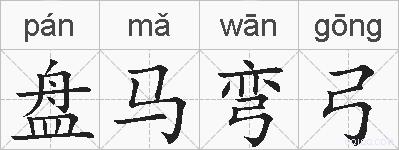 盘马弯弓的拼音