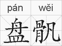 盘骪的拼音