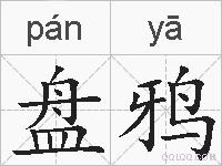 盘鸦的拼音