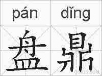 盘鼎的拼音