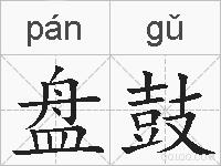 盘鼓的拼音