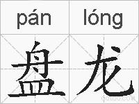盘龙的拼音