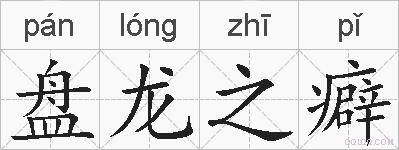 盘龙之癖的拼音