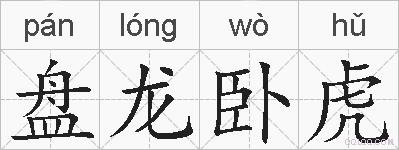 盘龙卧虎的拼音