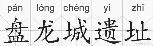 盘龙城遗址的拼音