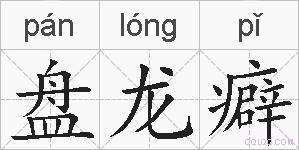 盘龙癖的拼音