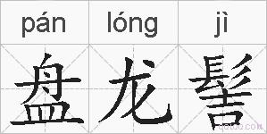 盘龙髻的拼音
