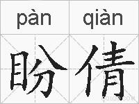 盼倩的拼音