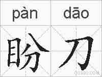 盼刀的拼音