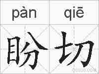 盼切的拼音