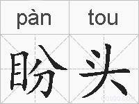 盼头的拼音